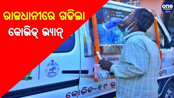 ରାଜଧାନୀରେ ଗଡିଲା କୋଭିଡ୍ ଭ୍ୟାନ୍
