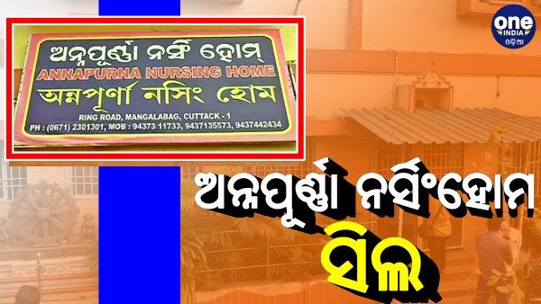 ଭଲ କରି ମନେ ରଖନ୍ତୁ ଏହି ନର୍ସିଂହୋମ ନାଁ, ମୃତ ରୋଗୀଙ୍କଠାରୁ ଶୋଷଣ କରୁଛି ଲକ୍ଷାଧିକ ଟଙ୍କା !
