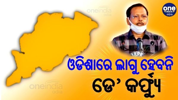 ଓଡିଶାରେ ଲାଗୁ ହେବନି ଡେ’ କର୍ଫ୍ୟୁ, ସ୍ପଷ୍ଟ କଲେ SRC