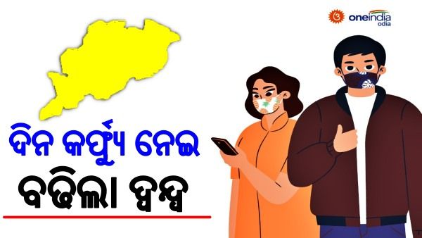 ଦିନ କର୍ଫ୍ୟୁ ଦ୍ୱନ୍ଦ୍ୱ: ବାଚସ୍ପତିଙ୍କ କଥାକୁ ଦୋହରାଇଲେ ସ୍ୱାସ୍ଥ୍ୟମନ୍ତ୍ରୀ; କହିଲେ, ଓଡିଶାରେ ଲାଗିପାରେ ଡେ’ କର୍ଫ୍ୟୁ