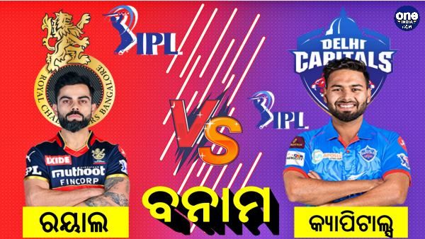 ଆଇପିଏଲ 2021: ରୟାଲ ବନାମ କ୍ୟାପିଟାଲ୍ସ , ବିରାଟଙ୍କୁ ପ୍ରଥମେ ବ୍ୟାଟିଂ ଆମନ୍ତ୍ରଣ