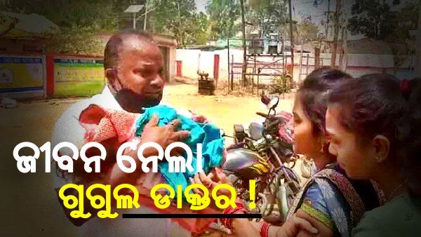 ଗୁଗୁଲ୍ ସର୍ଚ୍ଚ କରି ଇଞ୍ଜେକସନ ଦେଲେ ଡାକ୍ତର; ଚାଲିଗଲା ୬ ମାସ ଶିଶୁର ଜୀବନ, ଏବେ ଡାକ୍ତର ଚମ୍ପଟ