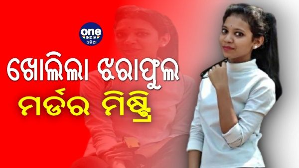 ଖୋଲିଲା ଝରାଫୁଲ ମର୍ଡର ମିଷ୍ଟ୍ରି: ମାତ୍ର 30 ହଜାର ଟଙ୍କା ପାଇଁ ମଦ ଦେଇ ହତ୍ୟା କରିଥିଲା ପୁରୁଷ ବନ୍ଧୁ ରାକେଶ