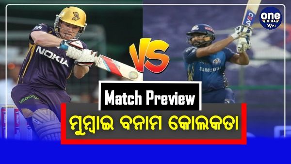 IPL 2021, KKR vs MI: ଆଜି ମୁମ୍ବାଇ ବନାମ କୋଲକତା ଲଢେଇ