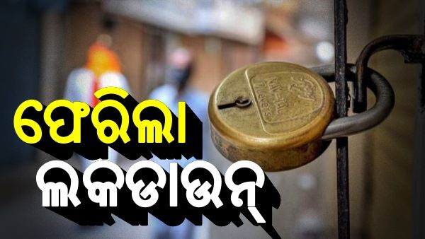 ରାଜ୍ୟକୁ ଫେରିଲା ଲକଡାଉନ, ମେ’ ୫ରୁ ୧୯ ପର୍ଯ୍ୟନ୍ତ ସମ୍ପୂର୍ଣ୍ଣ ଲକଡାଉନ ଓଡିଶା
