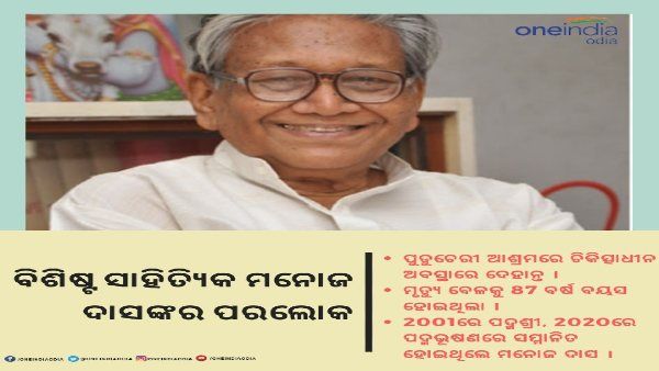 ପରଲୋକରେ ଓଡ଼ିଆ ସାହିତ୍ୟର ମଉଡମଣୀ ମନୋଜ ଦାସ