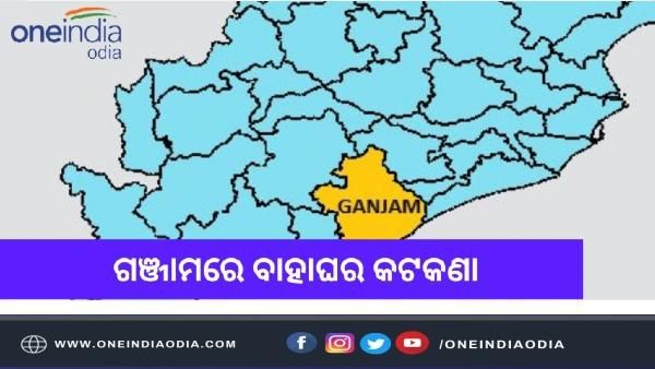 ଗଞ୍ଜାମରେ ବାହାଘର ଭୋଜିରେ ଲାଗିଲା କଟକଣା : ମାନିବାକୁ ପଡିବ ଏହି ସବୁ ନିୟମ