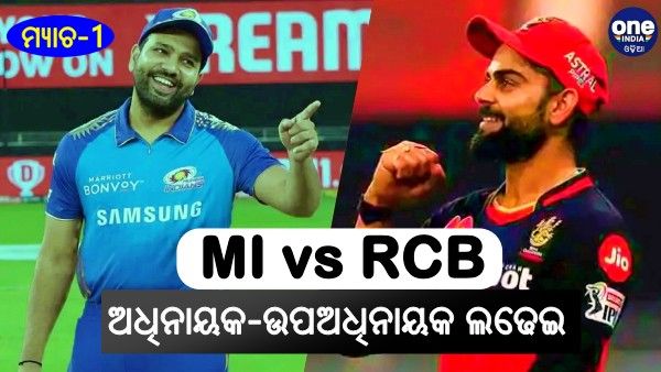 MI vs RCB: ଆରସିବିଠୁ ମୁମ୍ବାଇର ଆଇପିଏଲ ଅଭିଯାନ ଆରମ୍ଭ