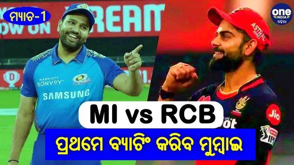 MI vs RCB: ଟସ୍ ଜିତିଲେ ବିରାଟ, ପ୍ରଥମେ ବ୍ୟାଟିଂ କରିବ ମୁମ୍ବାଇ