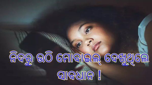 ସକାଳୁ ଉଠୁଉଠୁ କରୁଛନ୍ତି କି ଫୋନ୍ ଚେକ୍ ? ସାବଧାନ ରୁହନ୍ତୁ ଆସିପାରେ ଏହି ସବୁ ବିପଦ