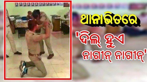 Video Viral: ଆଇଆଇସିଙ୍କଠାରୁ ହୋମଗାର୍ଡ, ଥାନାରେ କରୁଛନ୍ତି ନାଗିନ୍ ଡ୍ୟାନ୍ସ