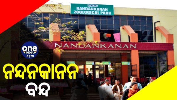 ଆସନ୍ତା ମେ’ ୧୫ ଯାଏ ବନ୍ଦ ରହିବ ନନ୍ଦନକାନନ ପ୍ରାଣୀ ଉଦ୍ୟାନ