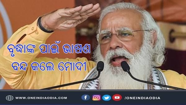 ସଭା ଚାଲିଥିବା ବେଳେ ବୃଦ୍ଧାଙ୍କ ମୁଣ୍ଡ ବୁଲାଇଲା : ଭାଷଣ ବନ୍ଦ କଲେ ମୋଦୀ, କଲେ ଏପରି କାମ