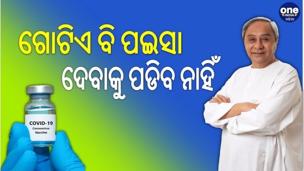 ମୁଖ୍ୟମନ୍ତ୍ରୀଙ୍କ ବଡ ଘୋଷଣା, ମେ ପହିଲାରୁ 18 ରୁ 45 ବର୍ଷ ବର୍ଗଙ୍କୁ ମାଗଣା କରୋନା ଟିକା