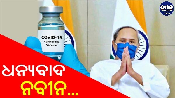 ନବୀନଙ୍କ ନିଷ୍ପତ୍ତିକୁ ସବୁ ମହଲରେ ପ୍ରଶଂସା
