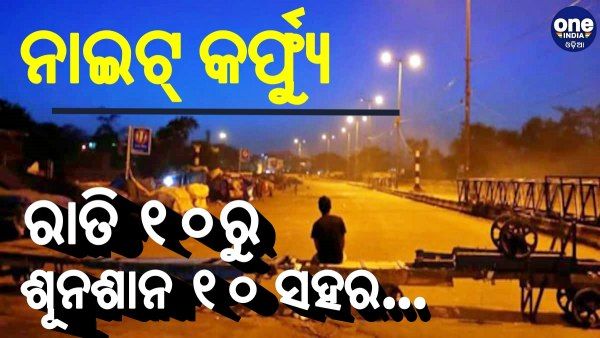 ରାତି ୧୦ରୁ ଶୂନଶାନ ୧୦ ସହର...