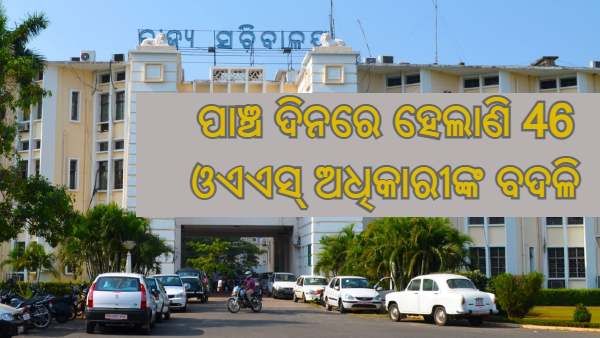 ଓଏଏସ୍ ସ୍ତରରେ ବଡ଼ ଧରଣର ଅଦଳବଦଳ : ଜାଣନ୍ତୁ କିଏ ଗଲେ କୁଆଡେ ?