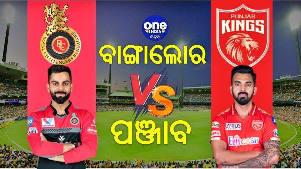ଆଇପିଏଲ 2021: ବାଙ୍ଗାଲୋର ବିଜୟ ରଥ ରୋକିବାକୁ ତୟାର ପ୍ରୀତିଙ୍କ ପଞ୍ଜାବ କିଙ୍ଗ୍ସ