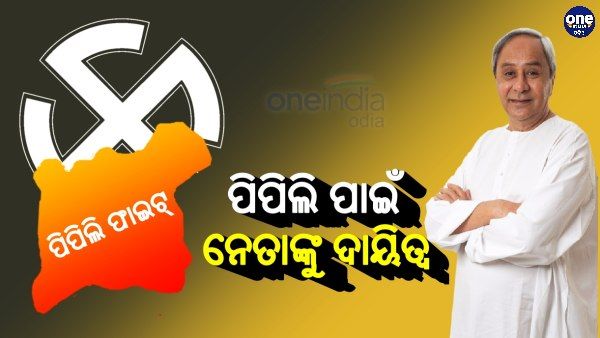 ପିପିଲି ଉପନିର୍ବାଚନ: ବ୍ଲକ ଓ ଏନଏସି ପାଇଁ ଭିନ୍ନ ଭିନ୍ନ ନେତାଙ୍କୁ ଦାୟିତ୍ୱ ଦେଲେ ନବୀନ