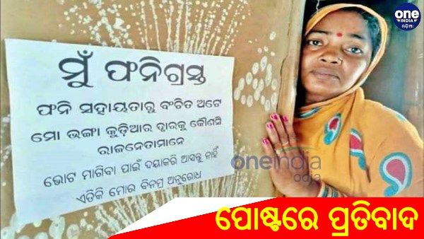 ପିପିଲି ଉପ ନିର୍ବାଚନ ପୂର୍ବରୁ ପୋଷ୍ଟରେ ନିଆରା ପ୍ରତିବାଦ, ' ମୁଁ ଫନିଗ୍ରସ୍ତ.... ନେତାଏ ମୋ ଦ୍ବାରକୁ ଆସନି '