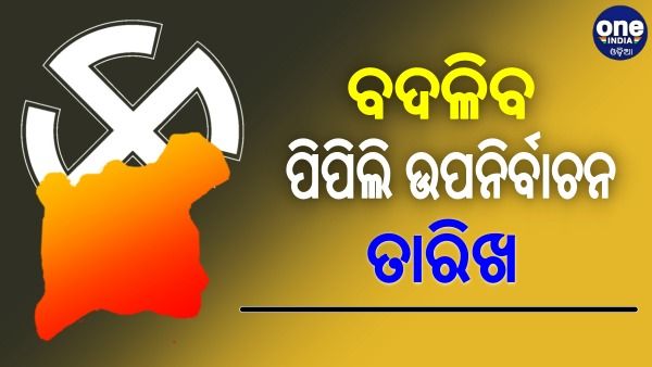 ବଦଳିବ ପିପିଲି ଉପନିର୍ବାଚନ ତାରିଖ ! ସାନି ଉପ ନିର୍ବାଚନ ସଂପର୍କରେ କହିଲେ ମୁଖ୍ୟ ନିର୍ବାଚନ ଅଧିକାରୀ