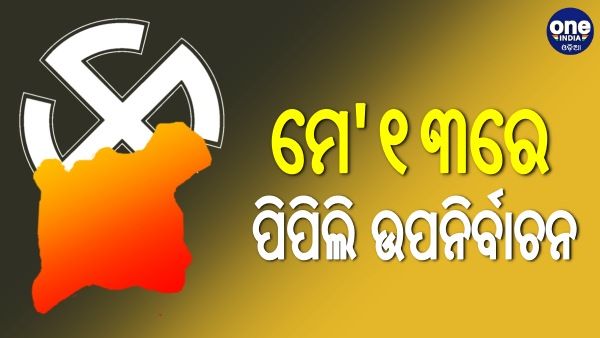 ପିପିଲି ଉପନିର୍ବାଚନ ପାଇଁ ସାନି ତାରିଖ ଘୋଷଣା: ମେ 13 ମତଦାନ, 16 ରେ ଫଳାଫଳ