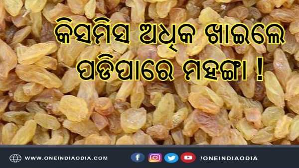 ଅଧିକ କିସମିସ ଖାଉଛନ୍ତି କି ? ତା' ହେଲେ ସାବଧାନ ! ପଡିପାରେ ମହଙ୍ଗା