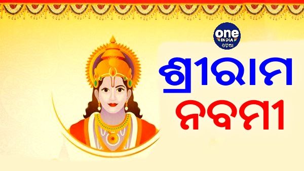Ram Navami 2021: ଜାଣନ୍ତୁ, ଶ୍ରୀ ରାମ ନବମୀ ସହ ଜଡିତ କିଛି ମହତ୍ତ କଥାବସ୍ତୁ