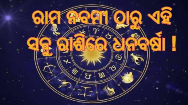 ରାମ ନବମୀ ଠାରୁ ବଦଳୁଛି ଏହି ତିନି ରାଶିର ଲୋକଙ୍କ ଭାଗ୍ୟ ! ଜୀବନରେ ଆସିପାରେ ବଡ଼ ପରିବର୍ତ୍ତନ