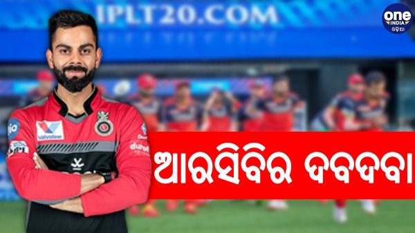 ଆଇପିଏଲ 2021: ହ୍ୟାଟ୍ରିକ ବିଜୟ ସହ ପଏଣ୍ଟ ଟେବୁଲର ଶୀର୍ଷରେ ଆରସିବି, ଦେଖନ୍ତୁ ସମ୍ପୂର୍ଣ୍ଣ ତାଲିକା