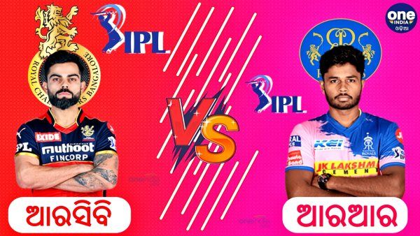 ଆଇପିଏଲ 2021: ଆଜି ରୟାଲ୍ସ ବନାମ ରୟାଲ୍ସ , ଅପରାଜେୟ ଆରସିବିକୁ ରୋକିବାକୁ ପ୍ରସ୍ତୁତ ଆରଆର