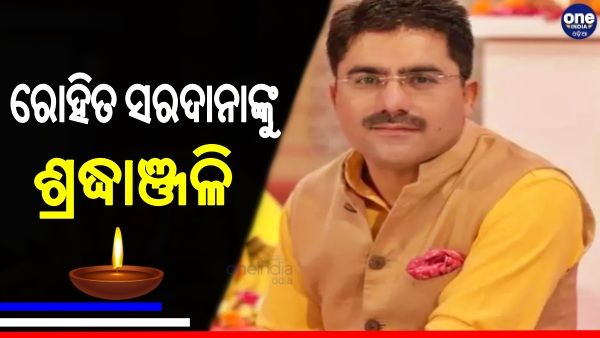 ଲୋକପ୍ରିୟ ଟିଭି ସାମ୍ବାଦିକ ରୋହିତ ସରଦାନାଙ୍କ ଦେହାନ୍ତ