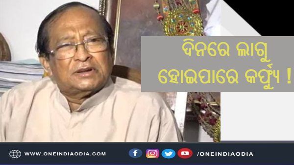 ରାଜ୍ୟରେ 4ରୁ 5 ଦିନ ଭିତରେ ଲାଗୁ ହୋଇ ପାରେ ଦିନ କର୍ଫ୍ୟୁ ! ଜାଣନ୍ତୁ ଏ ସମ୍ପର୍କରେ କଣ କହିଲେ ବାଚସ୍ପତି