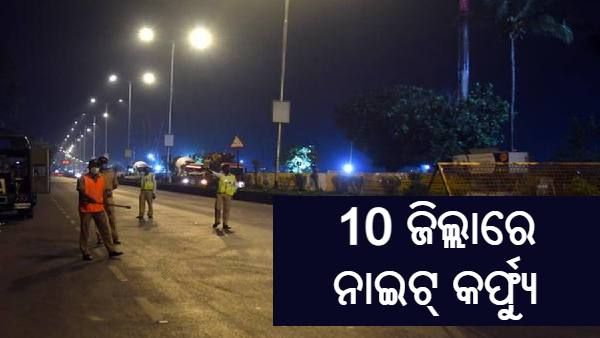 ଆଜିଠାରୁ ୧୦ ଜିଲ୍ଲାରେ ନାଇଟ୍ କର୍ଫ୍ୟୁ