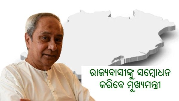 ଅପରାହ୍ନ 4ଟାରେ ରାଜ୍ୟବାସୀଙ୍କୁ ସମ୍ବୋଧନ କରିବେ ମୁଖ୍ୟମନ୍ତ୍ରୀ