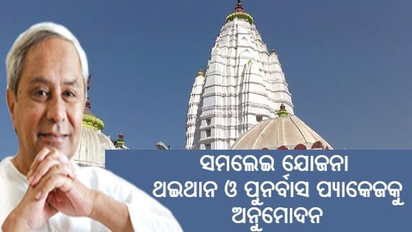 ସମଲେଇ ଯୋଜନା : ପୂଜାରୀଙ୍କ ପାଇଁ ଜମି ବଦଳରେ ଜମି ଓ ଘର ପାଇଁ ସହାୟତା ଘୋଷଣା କଲେ ମୁଖ୍ୟମନ୍ତ୍ରୀ