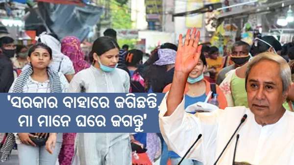 ରାଜ୍ୟବାସୀଙ୍କୁ ମୁଖ୍ୟମନ୍ତ୍ରୀଙ୍କ ବାର୍ତ୍ତା : ବିନା ଲକଡାଉନରେ ଆମେ କରୋନାର ମୁକାବିଲା କରିବା, ସଂକଳ୍ପ ନେବା ମାସ୍କ ପିନ୍ଧିବା
