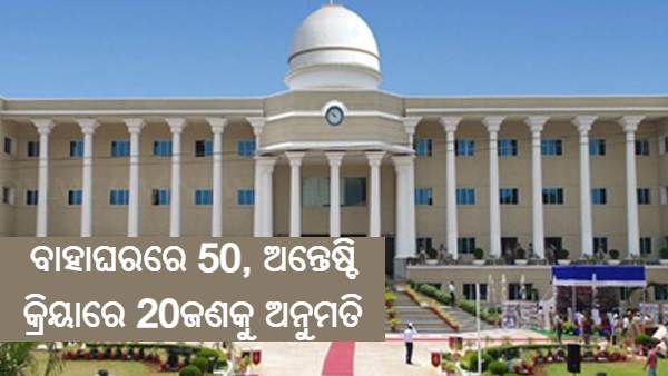 ବାହାଘରରେ 50 ଜଣ, ଅନ୍ତେଷ୍ଟି କ୍ରିୟାରେ 20ଜଣଙ୍କୁ ଅନୁମତି