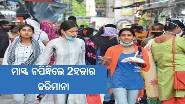 ମାସ୍କ ବ୍ୟବହାର ବାଧ୍ୟତାମୂଳକ, ନହେଲେ ଗଣିବେ 2 ହଜାର ଜରିମାନା
