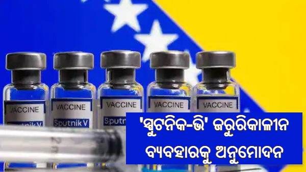 ଭାରତକୁ ମିଳିଲା ତୃତୀୟ କରୋନା ଟିକା, ସ୍ପୁଟନିକ୍-ଭି ଟିକା ବ୍ୟବହାରକୁ ମିଳିଲା ଅନୁମତି