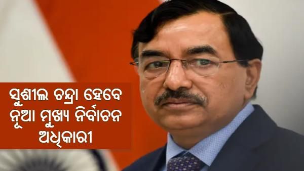 ନୂଆ ମୁଖ୍ୟ ନିର୍ବାଚନ କମିଶନ ହେବେ ସୁଶୀଲ ଚନ୍ଦ୍ରା