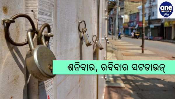 ରାଜ୍ୟରେ ଫେରିଲା ସଟଡାଉନ୍, ସବୁ ଶନି ଓ ରବିବାର ସଟଡାଉନ୍