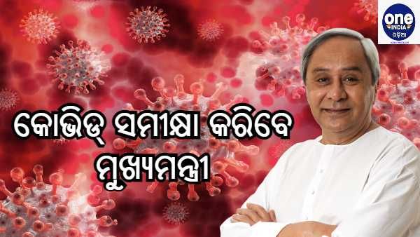 କୋଭିଡ୍ ପରିସ୍ଥିତି ସମୀକ୍ଷା କରିବେ ମୁଖ୍ୟମନ୍ତ୍ରୀ