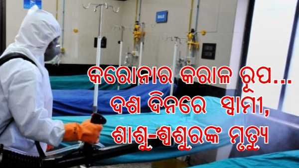 କରୋନାର କରାଳ ରୂପ, ଦଶ ଦିନରେ ଚାଲିଗଲା ସ୍ୱାମୀ-ଶାଶୁ ଓ ଶ୍ୱଶୁରଙ୍କ ଜୀବନ