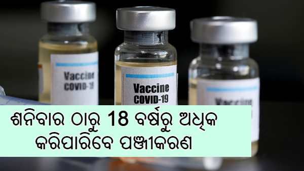 ଶନିବାର ଠାରୁ ଆରମ୍ଭ ହେବ 18 ବର୍ଷରୁ ଅଧିକ ବୟସ୍କଙ୍କ ଟୀକାକରଣ ପାଇଁ ପଞ୍ଜୀକରଣ