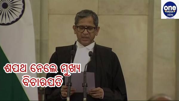 ସୁପ୍ରିମକୋର୍ଟର ମୁଖ୍ୟ ବିଚାରପତି ଭାବେ ଶପଥ ନେଲେ ଏନ.ଭି ରମଣା