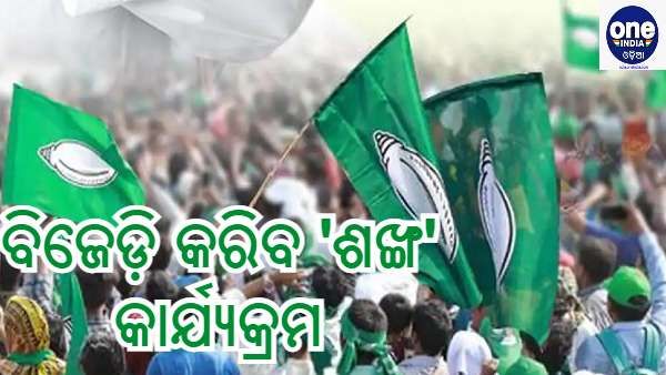 ପିପିଲି ଉପନିର୍ବାଚନ : ଘରେ ଘରେ ଶଙ୍ଖ କାର୍ଯ୍ୟକ୍ରମ କରିବ ବିଜେଡ଼ି