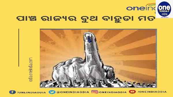 ପାଞ୍ଚ ରାଜ୍ୟର ବୁଥ ବାହୁଡ଼ା ମତ, ଜାଣନ୍ତୁ କେଉଁ ରାଜ୍ୟରେ ଆଣିପାରେ କ୍ଷମତା