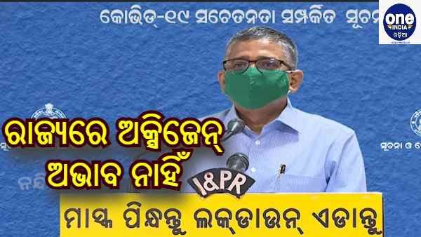 ରାଜ୍ୟରେ ଅକ୍ସିଜେନ୍ ଅଭାବ ନାହିଁ ; ଟିକା ଆସିଲେ ଆରମ୍ଭ ହେବ ତୃତୀୟ ପର୍ଯ୍ୟାୟ ଟୀକାକରଣ : ସ୍ୱାସ୍ଥ୍ୟ ସଚିବ