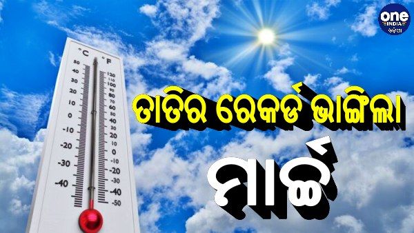 ୧୨୧ ବର୍ଷର ରେକର୍ଡ ଭାଙ୍ଗିଲା ତାତି, ଦେଶରେ ତୃତୀୟ ସର୍ବାଧିକ ଉତ୍ତପ୍ତ ମାସ ହେଲା ମାର୍ଚ୍ଚ